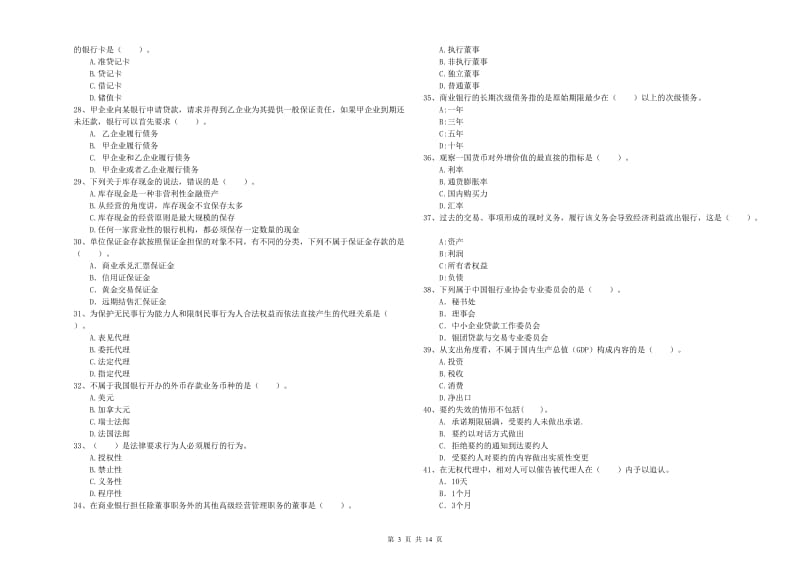 2020年初级银行从业考试《银行业法律法规与综合能力》能力测试试题C卷 含答案.doc_第3页