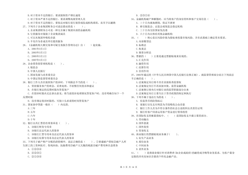 2020年中级银行从业资格证《银行业法律法规与综合能力》题库检测试卷B卷 附解析.doc_第3页