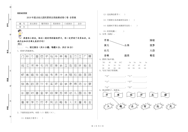 2019年重点幼儿园托管班自我检测试卷C卷 含答案.doc_第1页