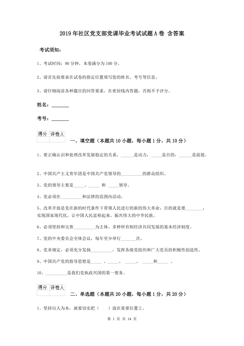 2019年社区党支部党课毕业考试试题A卷 含答案.doc_第1页