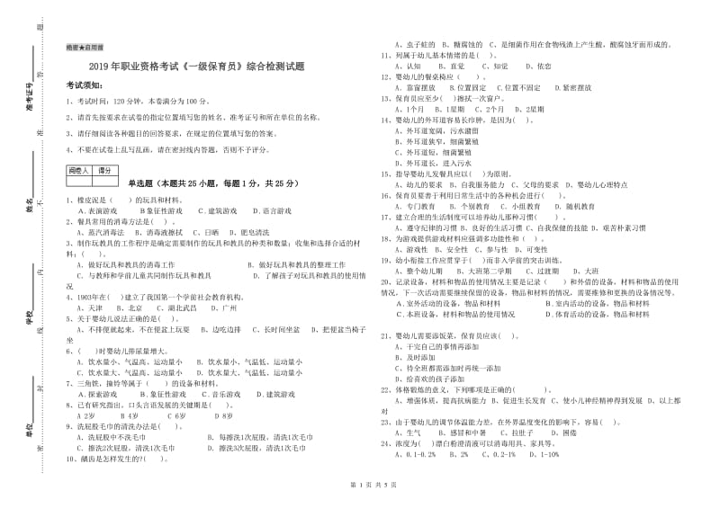 2019年职业资格考试《一级保育员》综合检测试题.doc_第1页