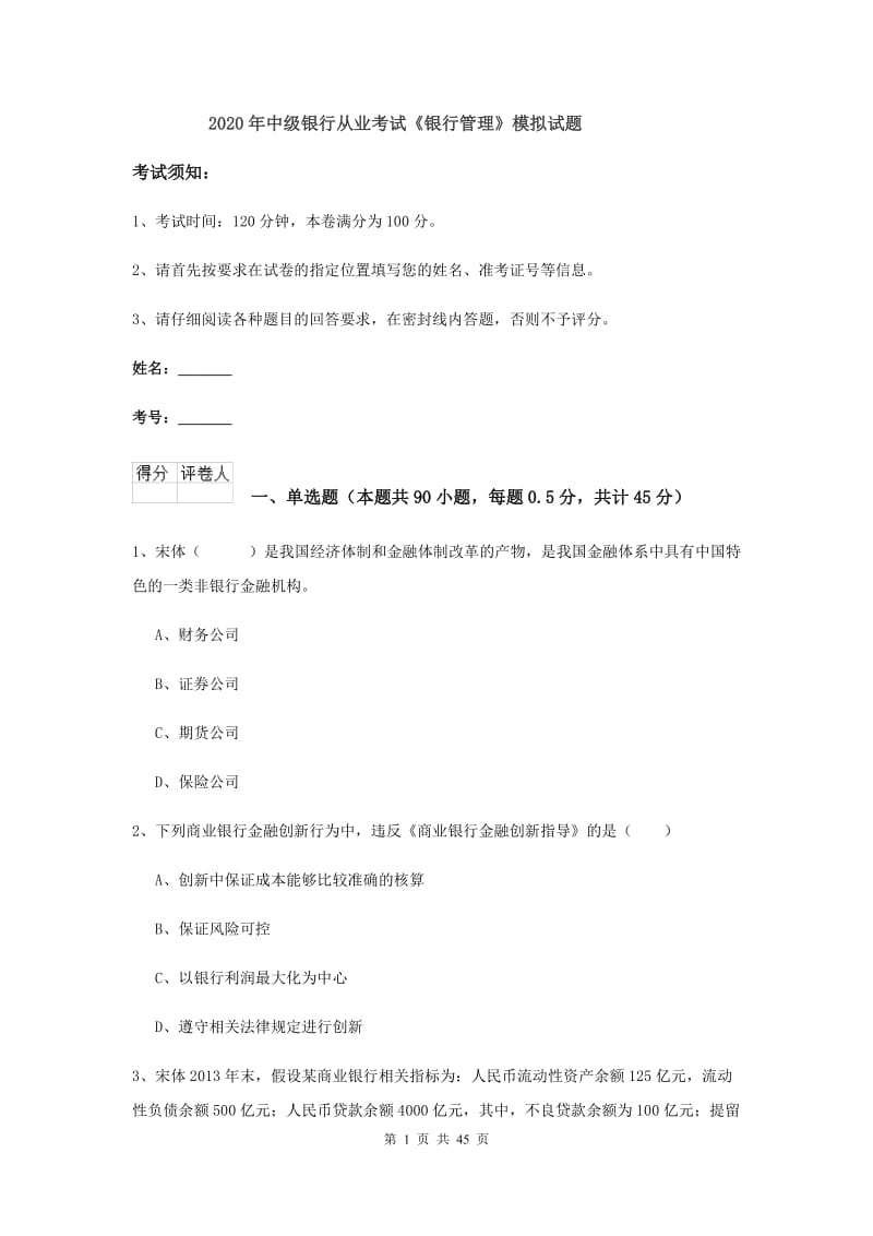 2020年中级银行从业考试《银行管理》模拟试题.doc_第1页