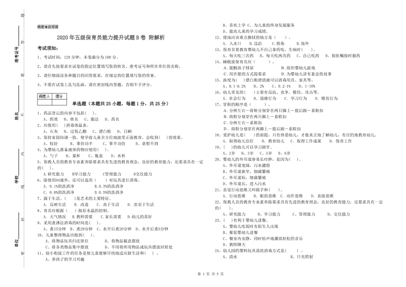 2020年五级保育员能力提升试题B卷 附解析.doc_第1页