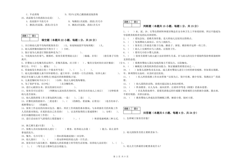 2020年五级保育员能力提升试题B卷 附解析.doc_第2页