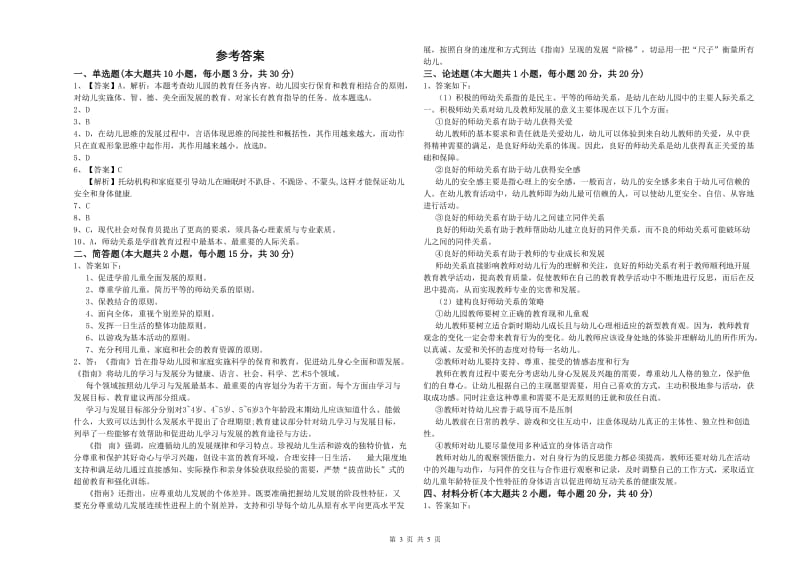 2020年下半年幼儿教师资格证《保教知识与能力（幼儿）》考前冲刺试卷B卷 附答案.doc_第3页