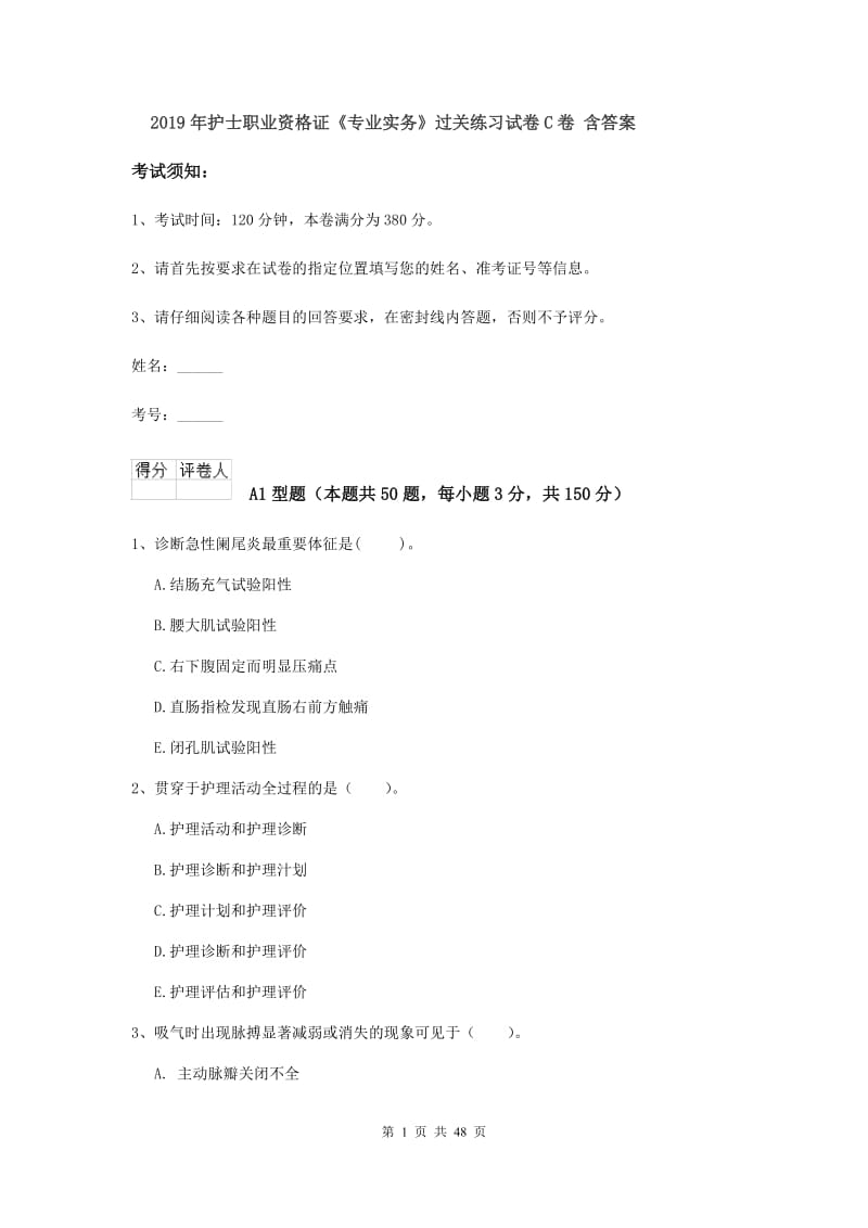 2019年护士职业资格证《专业实务》过关练习试卷C卷 含答案.doc_第1页