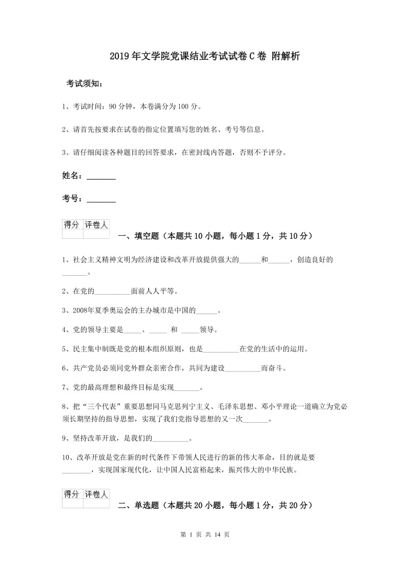 2019年文学院党课结业考试试卷C卷 附解析.doc_第1页