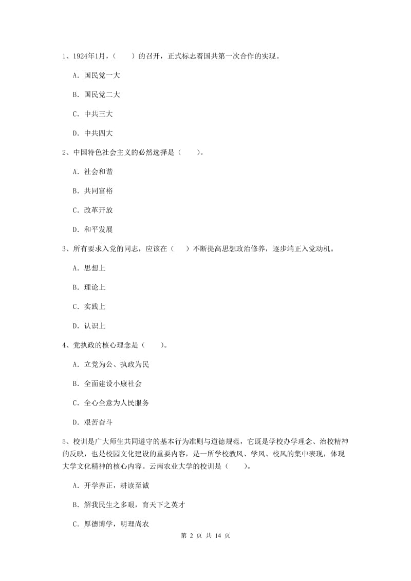 2019年文学院党课结业考试试卷C卷 附解析.doc_第2页