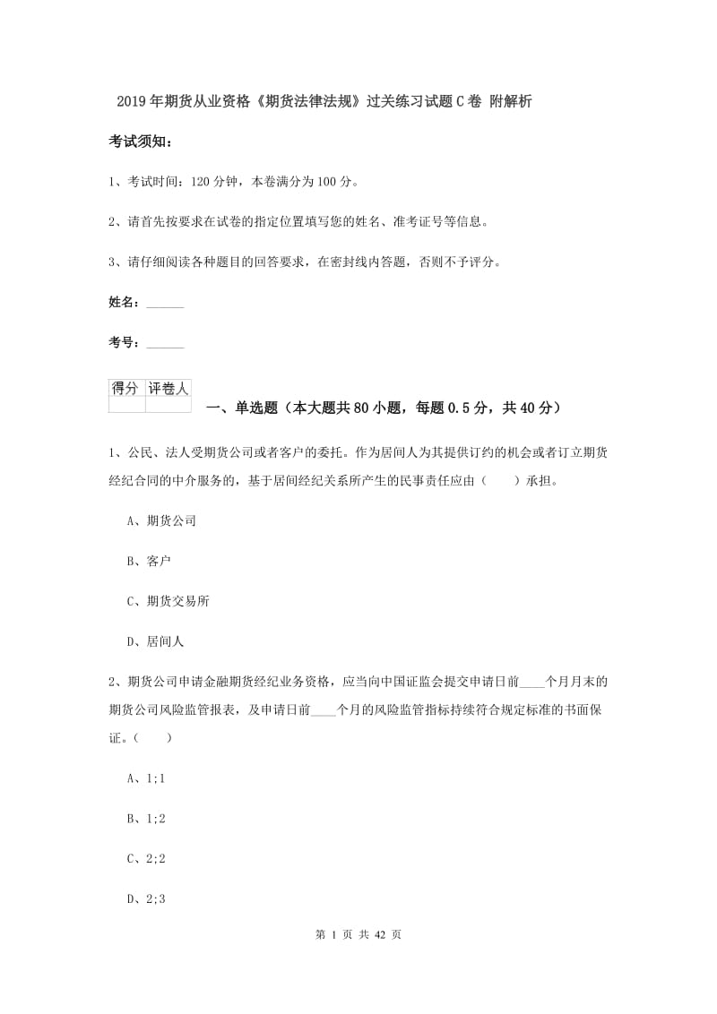 2019年期货从业资格《期货法律法规》过关练习试题C卷 附解析.doc_第1页