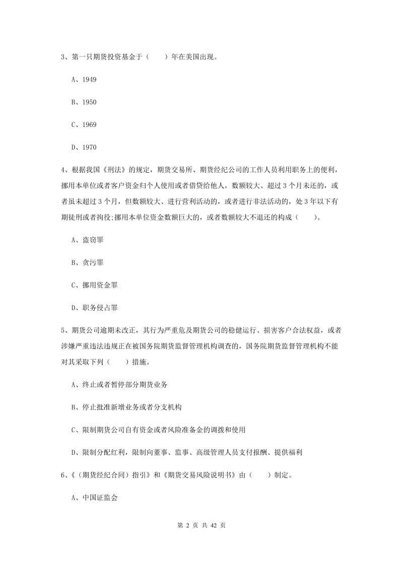 2019年期货从业资格《期货法律法规》过关练习试题C卷 附解析.doc_第2页