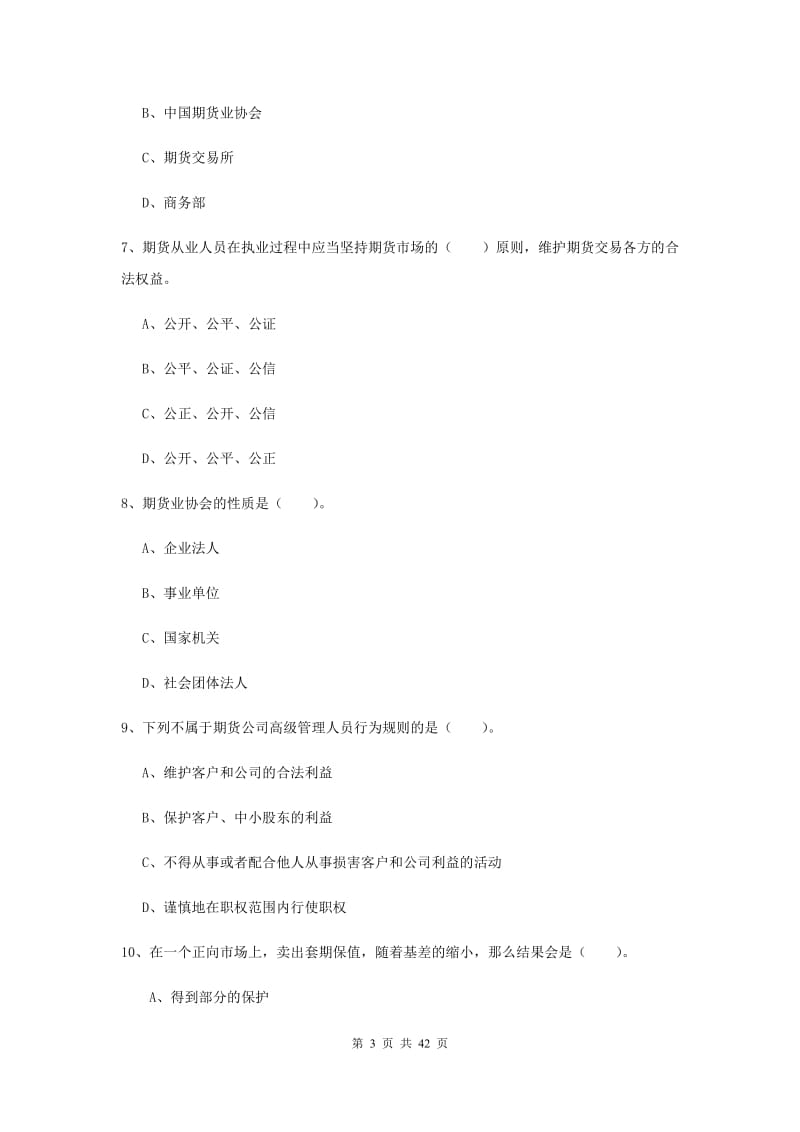 2019年期货从业资格《期货法律法规》过关练习试题C卷 附解析.doc_第3页