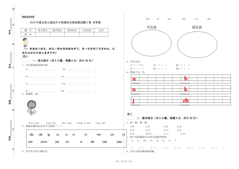 2019年重点幼儿园幼升小衔接班自我检测试题D卷 含答案.doc_第1页