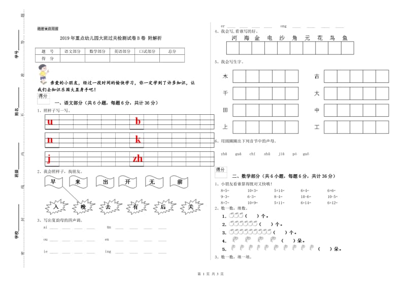 2019年重点幼儿园大班过关检测试卷B卷 附解析.doc_第1页