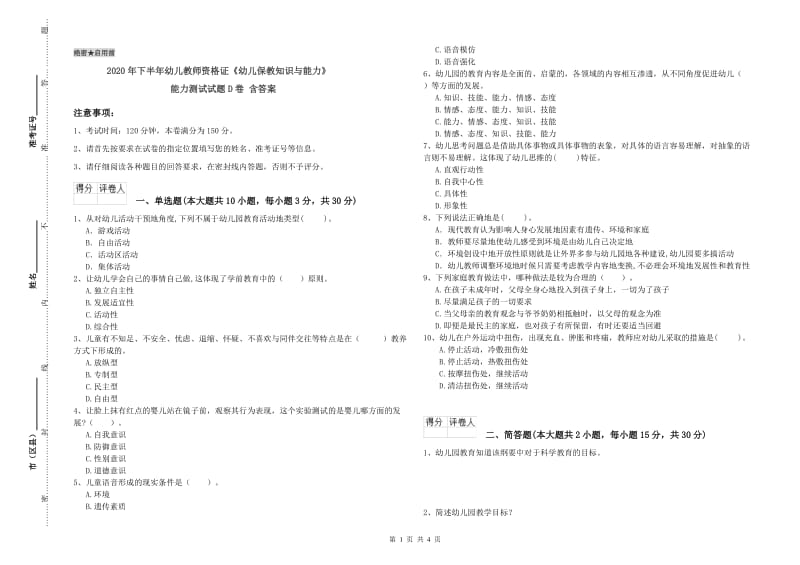 2020年下半年幼儿教师资格证《幼儿保教知识与能力》能力测试试题D卷 含答案.doc_第1页