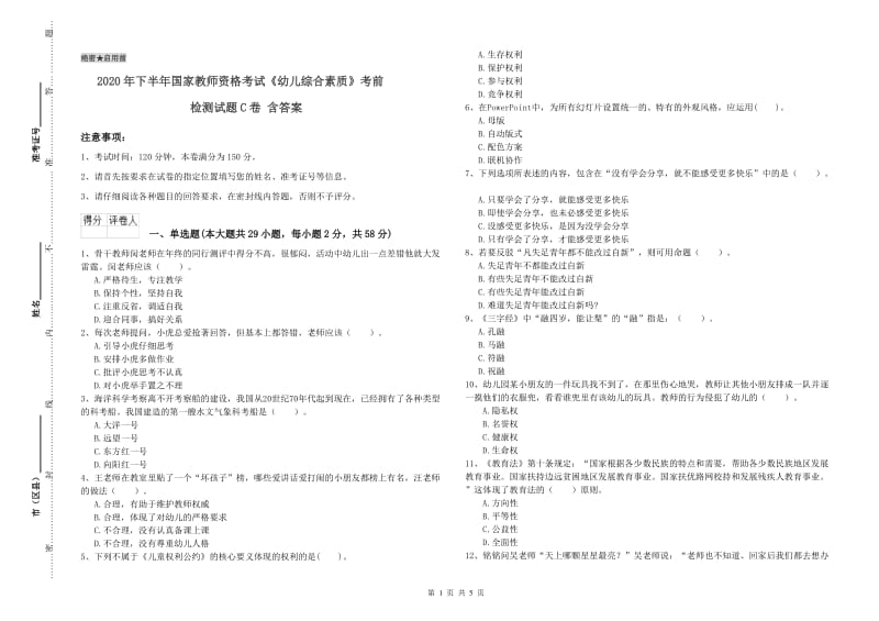 2020年下半年国家教师资格考试《幼儿综合素质》考前检测试题C卷 含答案.doc_第1页