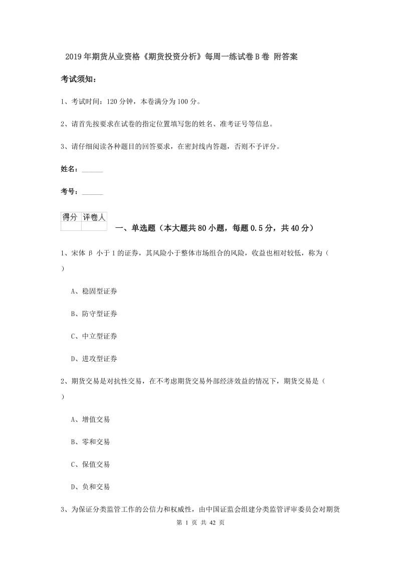 2019年期货从业资格《期货投资分析》每周一练试卷B卷 附答案.doc_第1页