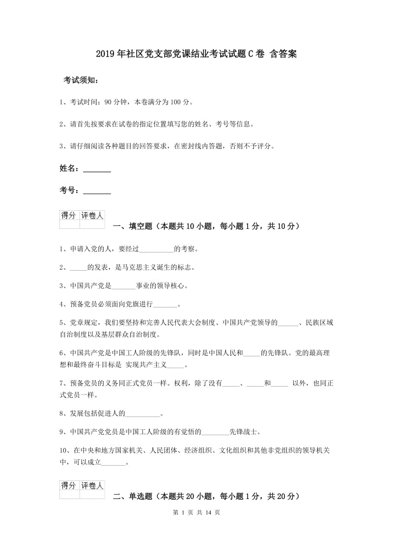 2019年社区党支部党课结业考试试题C卷 含答案.doc_第1页