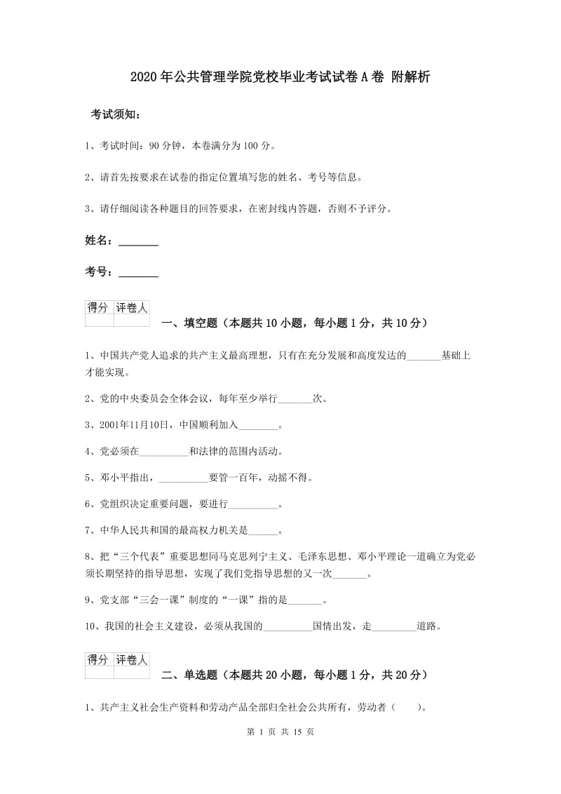 2020年公共管理学院党校毕业考试试卷A卷 附解析.doc_第1页