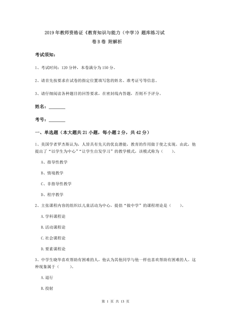 2019年教师资格证《教育知识与能力（中学）》题库练习试卷B卷 附解析.doc_第1页