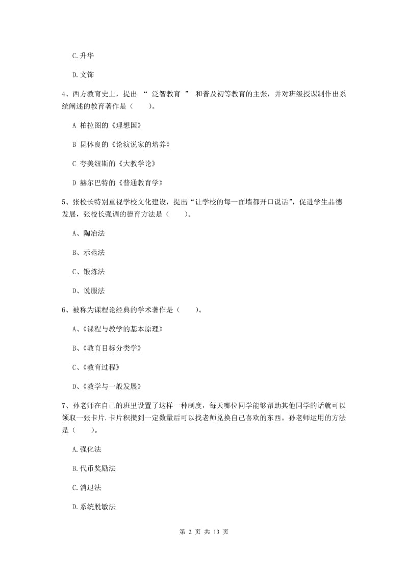 2019年教师资格证《教育知识与能力（中学）》题库练习试卷B卷 附解析.doc_第2页