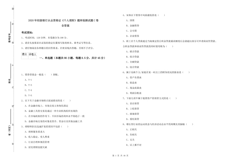 2020年初级银行从业资格证《个人理财》题库检测试题C卷 含答案.doc_第1页