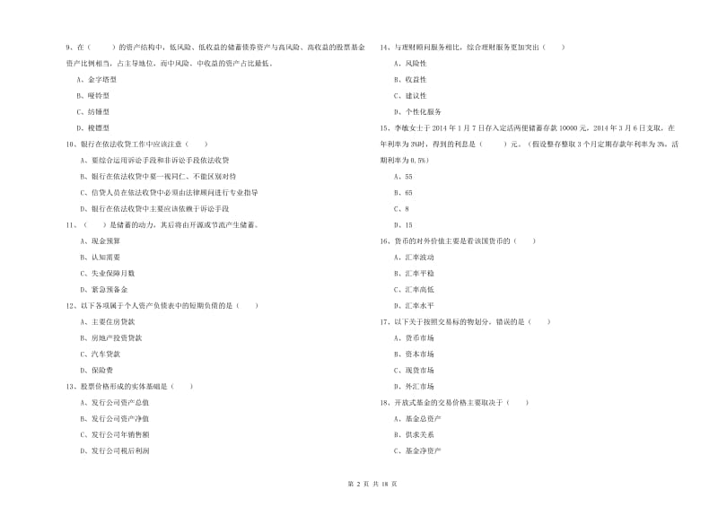 2020年初级银行从业资格证《个人理财》题库检测试题C卷 含答案.doc_第2页