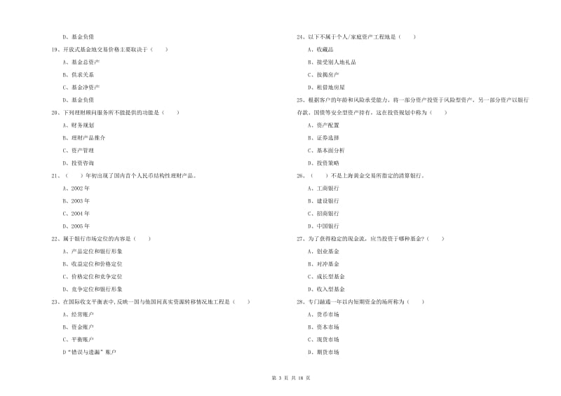 2020年初级银行从业资格证《个人理财》题库检测试题C卷 含答案.doc_第3页