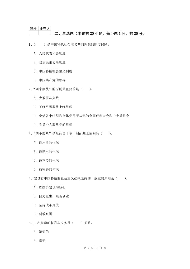 2019年社区学院党校结业考试试卷A卷 附答案.doc_第2页