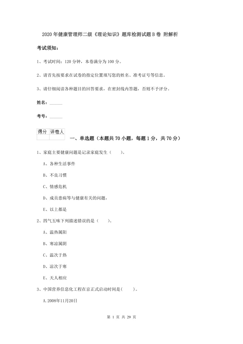 2020年健康管理师二级《理论知识》题库检测试题B卷 附解析.doc_第1页