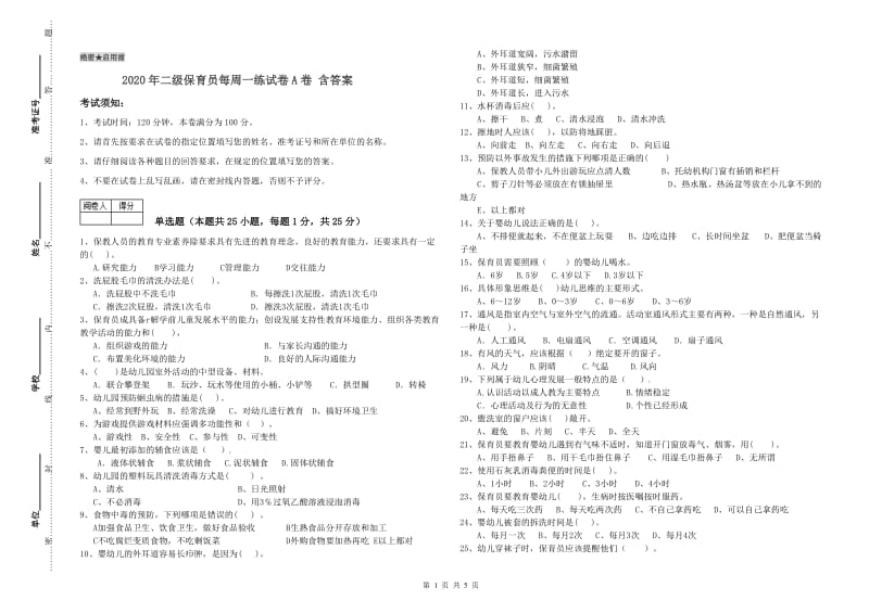 2020年二级保育员每周一练试卷A卷 含答案.doc_第1页