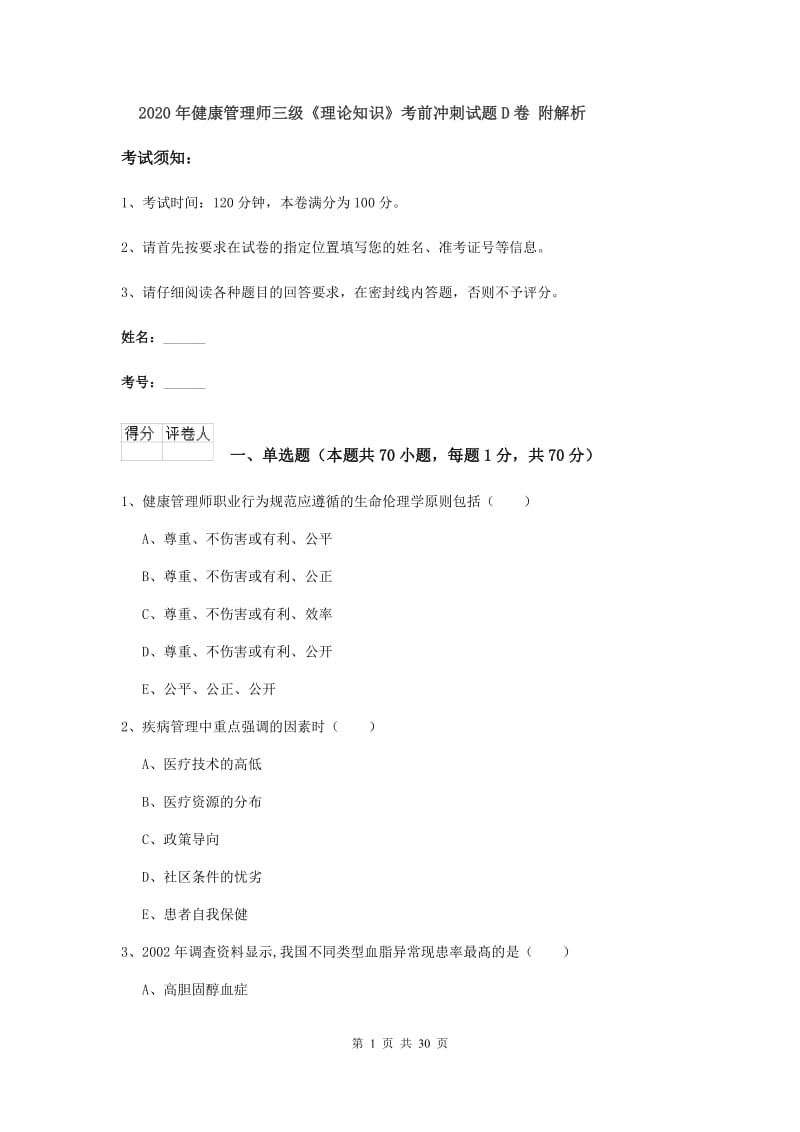 2020年健康管理师三级《理论知识》考前冲刺试题D卷 附解析.doc_第1页