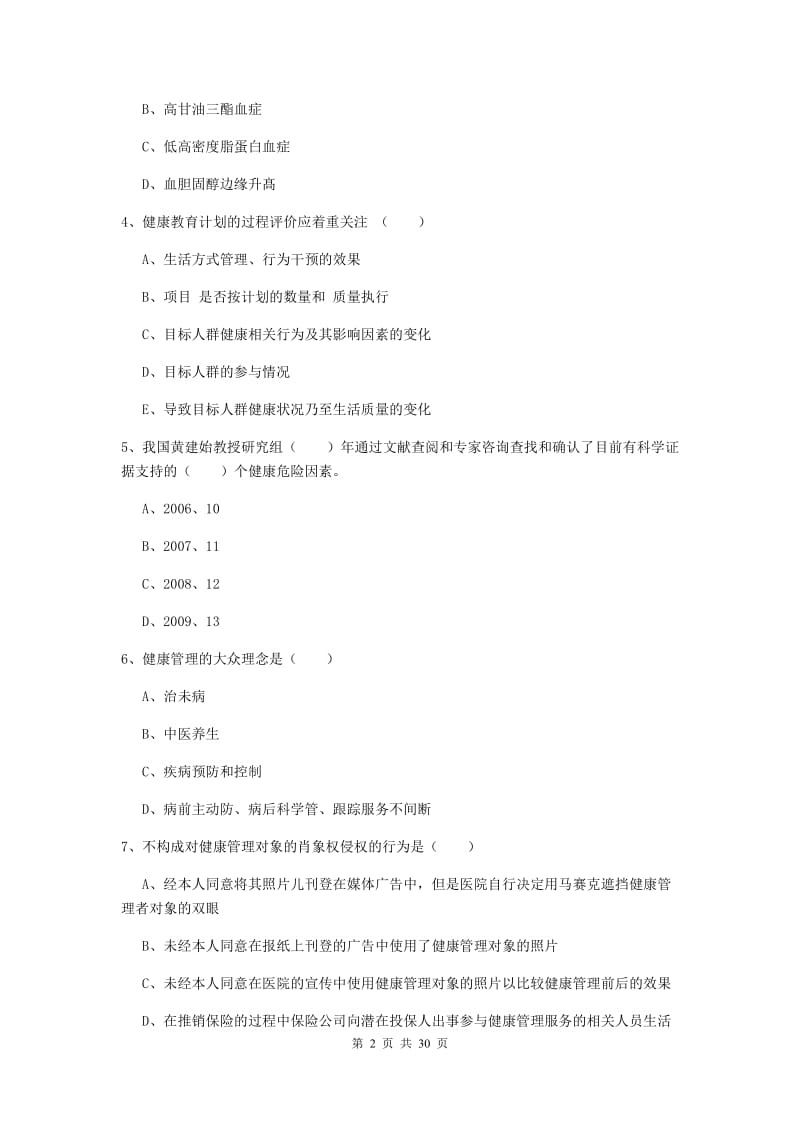 2020年健康管理师三级《理论知识》考前冲刺试题D卷 附解析.doc_第2页