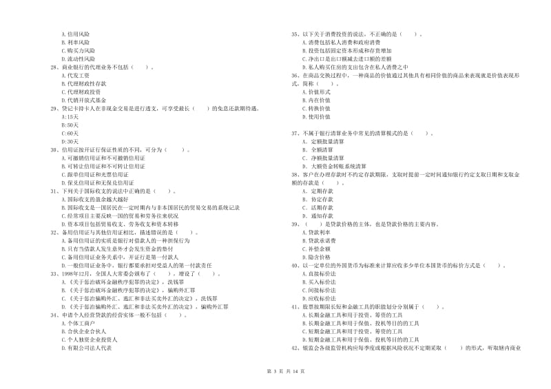 2020年中级银行从业资格证《银行业法律法规与综合能力》能力检测试题D卷 附答案.doc_第3页