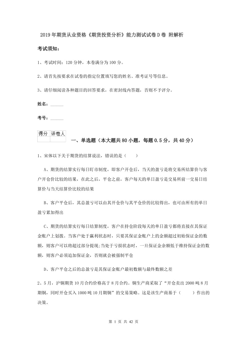 2019年期货从业资格《期货投资分析》能力测试试卷D卷 附解析.doc_第1页