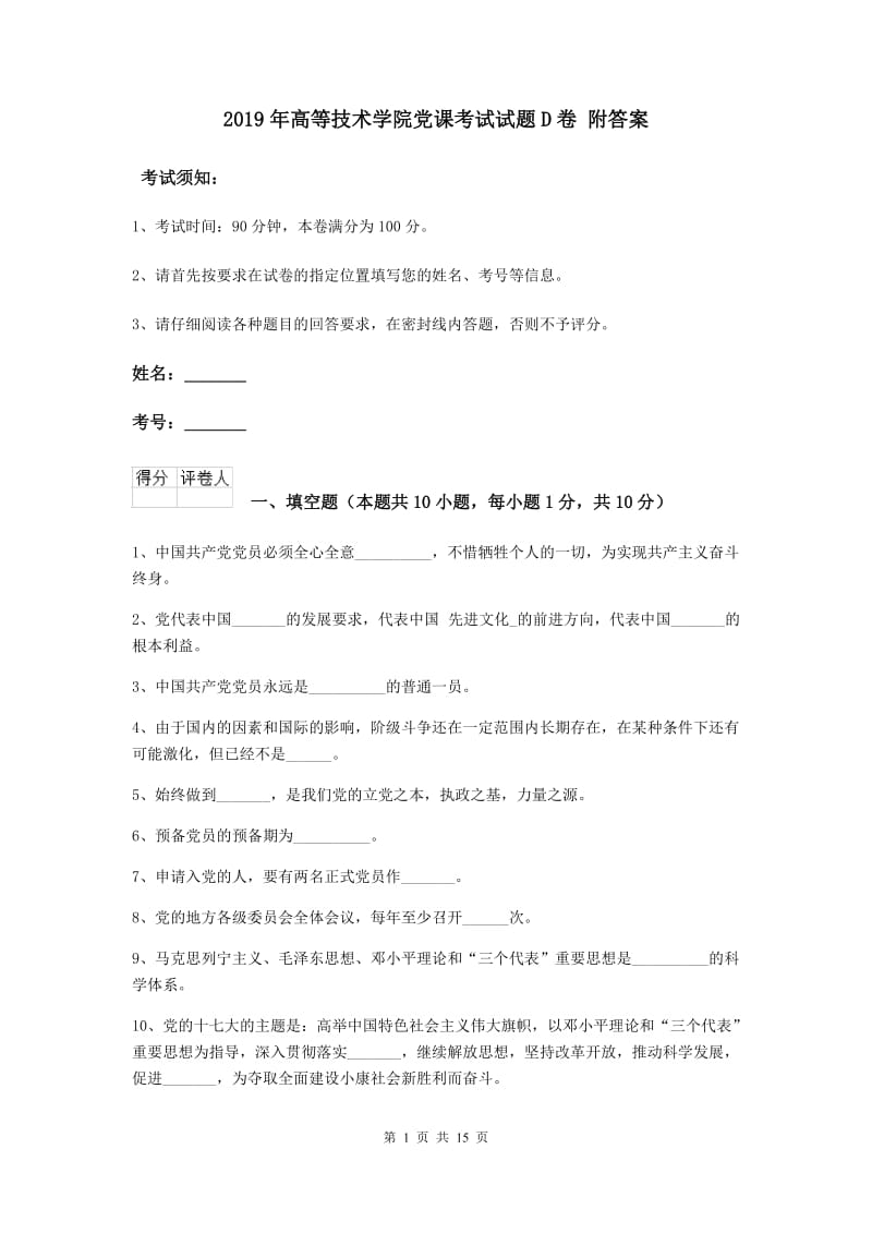 2019年高等技术学院党课考试试题D卷 附答案.doc_第1页