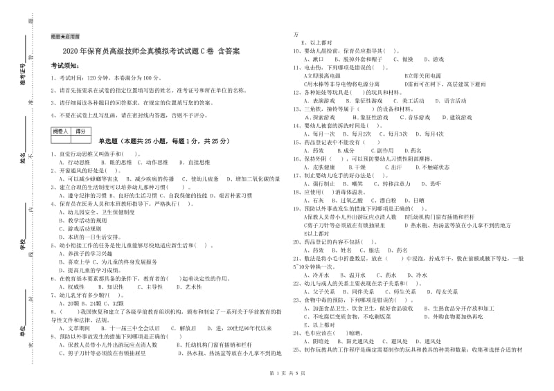 2020年保育员高级技师全真模拟考试试题C卷 含答案.doc_第1页