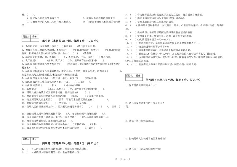 2020年保育员高级技师全真模拟考试试题C卷 含答案.doc_第2页