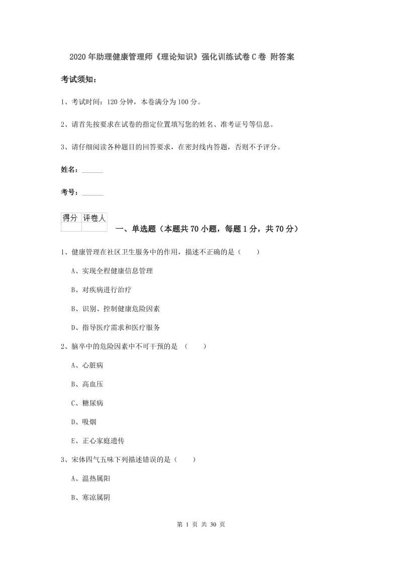 2020年助理健康管理师《理论知识》强化训练试卷C卷 附答案.doc_第1页