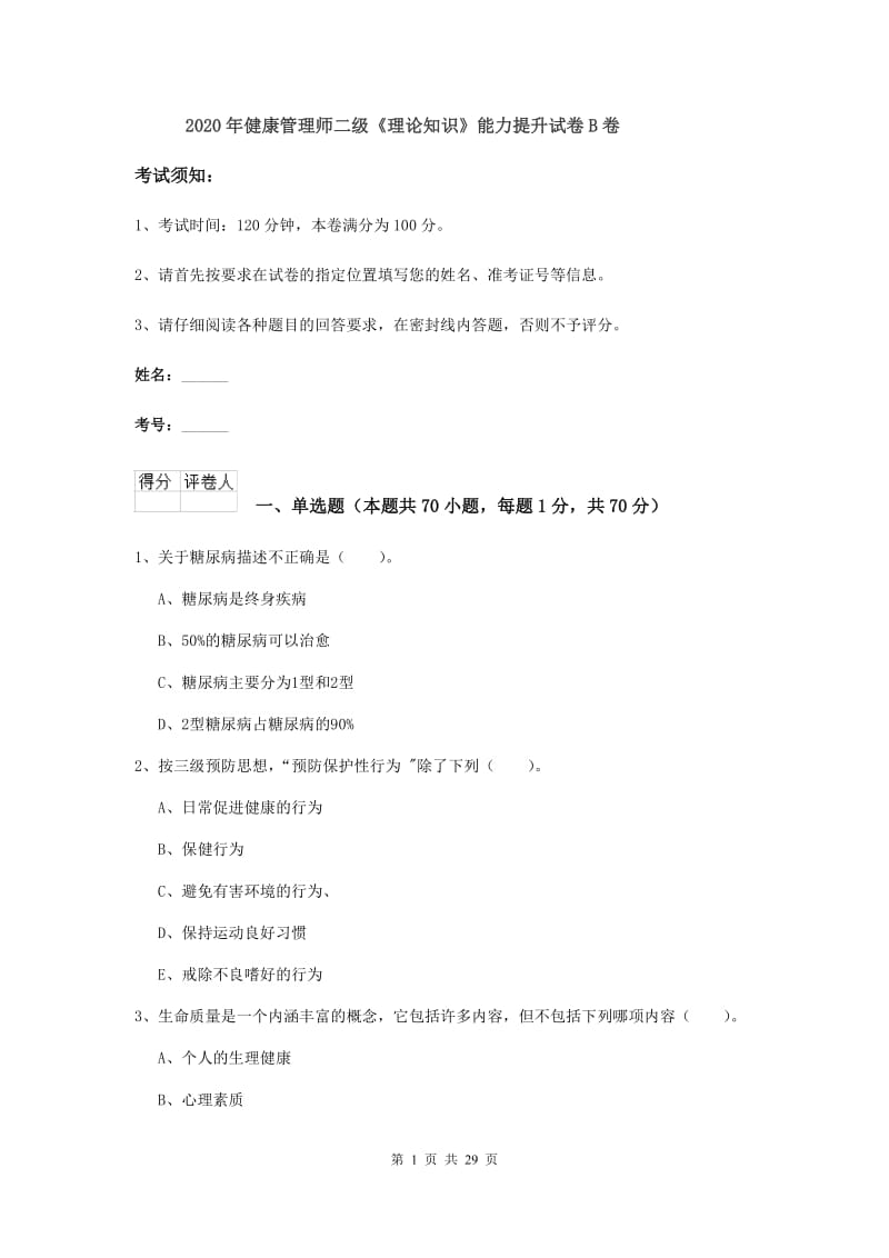 2020年健康管理师二级《理论知识》能力提升试卷B卷.doc_第1页