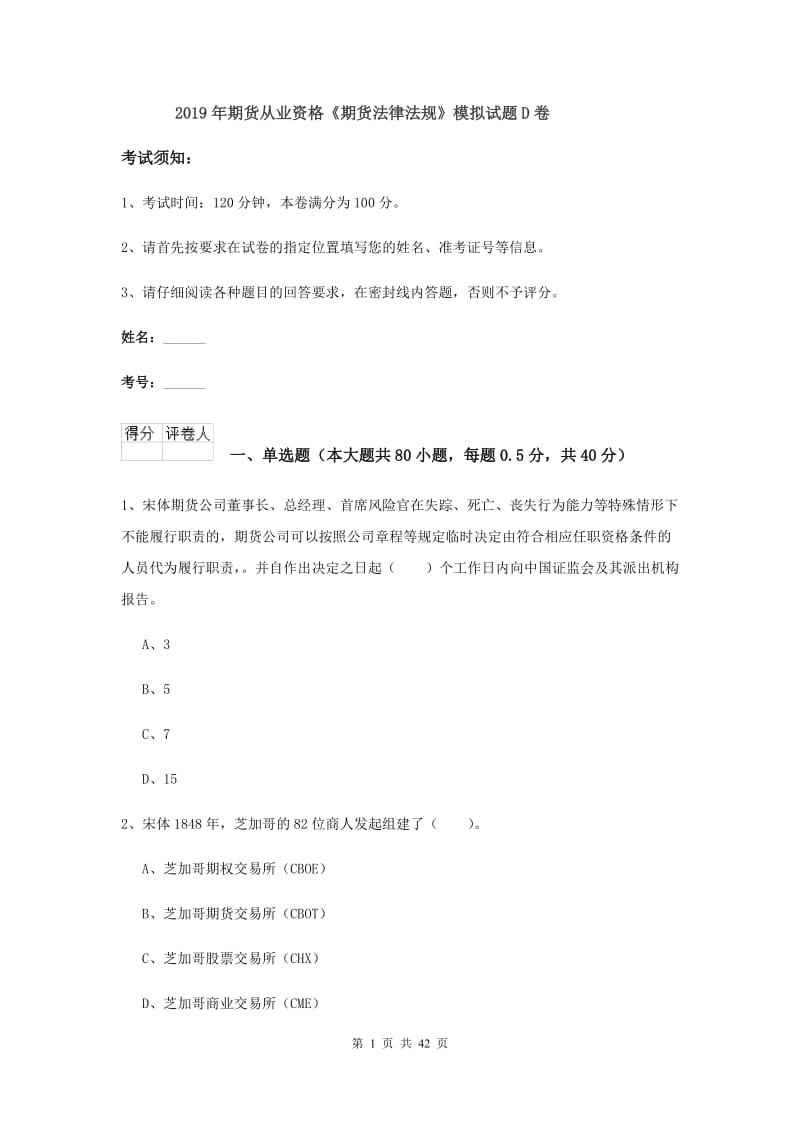 2019年期货从业资格《期货法律法规》模拟试题D卷.doc_第1页