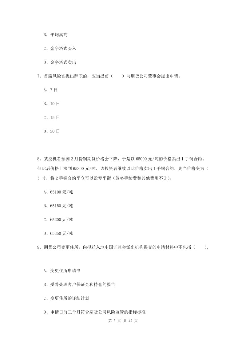 2019年期货从业资格《期货法律法规》模拟试题D卷.doc_第3页