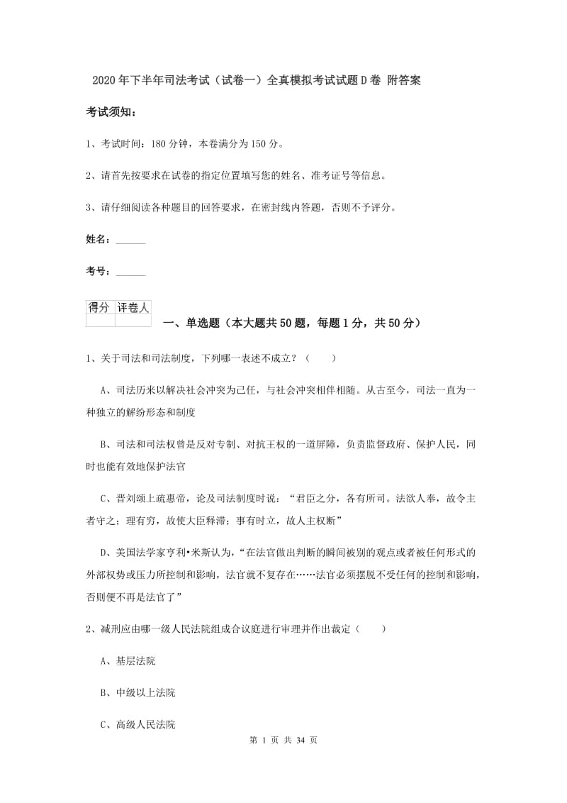 2020年下半年司法考试（试卷一）全真模拟考试试题D卷 附答案.doc_第1页