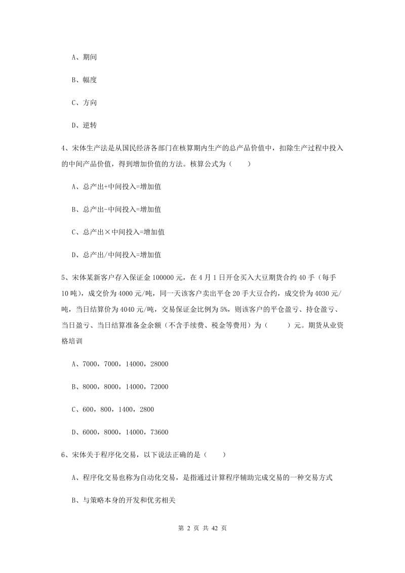 2019年期货从业资格证《期货投资分析》提升训练试题A卷 附解析.doc_第2页