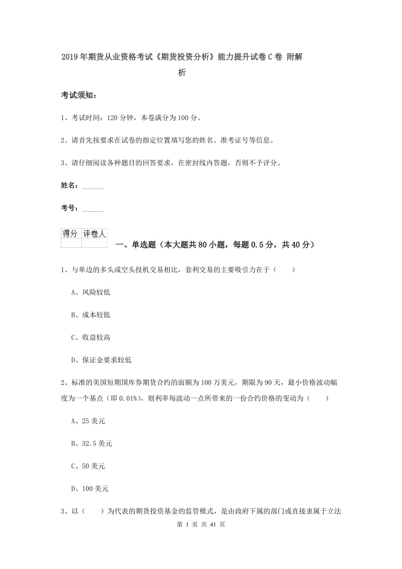 2019年期货从业资格考试《期货投资分析》能力提升试卷C卷 附解析.doc_第1页