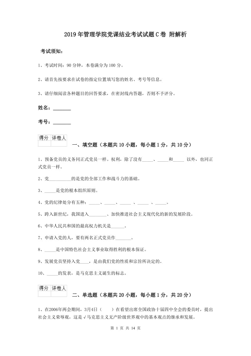 2019年管理学院党课结业考试试题C卷 附解析.doc_第1页