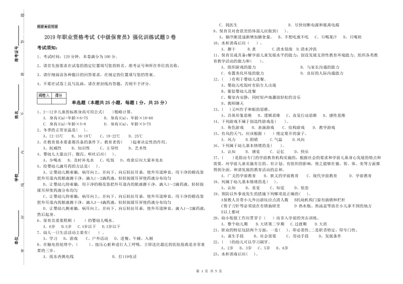 2019年职业资格考试《中级保育员》强化训练试题D卷.doc_第1页