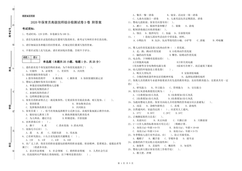 2020年保育员高级技师综合检测试卷D卷 附答案.doc_第1页