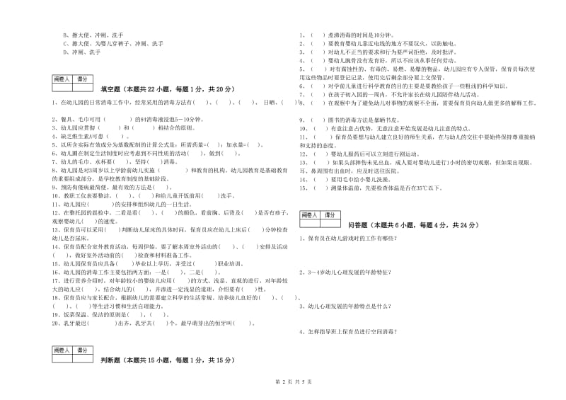 2020年保育员高级技师综合检测试卷D卷 附答案.doc_第2页