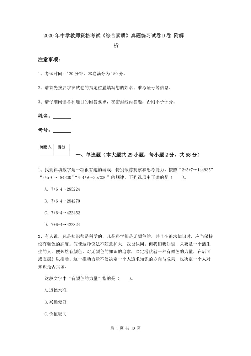 2020年中学教师资格考试《综合素质》真题练习试卷D卷 附解析.doc_第1页