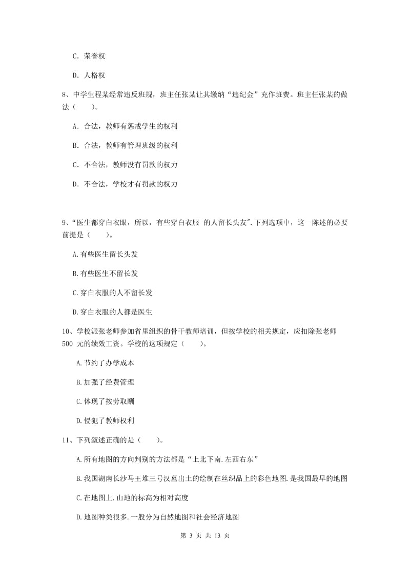 2020年中学教师资格考试《综合素质》真题练习试卷D卷 附解析.doc_第3页